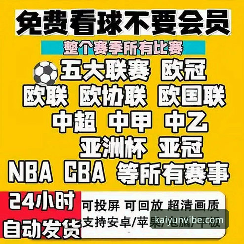 从尤伯杯逆转看赛事直播实用技巧——开云体育平台观赛必备知识