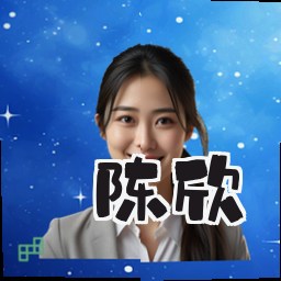 陈欣
